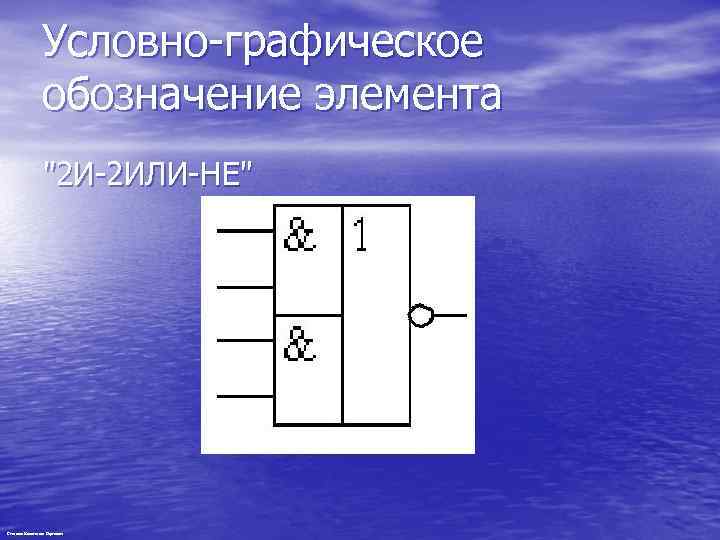 Условно-графическое обозначение элемента 