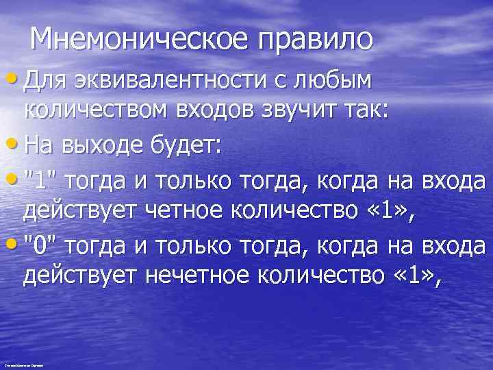 Мнемоническое правило • Для эквивалентности с любым количеством входов звучит так: • На выходе