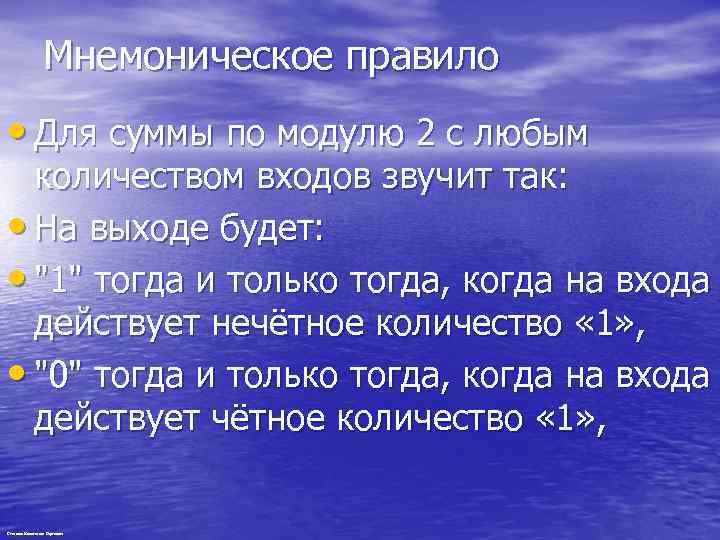 Мнемоническое правило • Для суммы по модулю 2 с любым количеством входов звучит так: