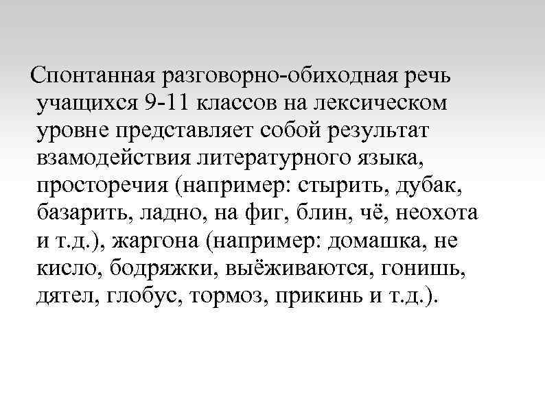 Спонтанная разговорно-обиходная речь учащихся 9 -11 классов на лексическом уровне представляет собой результат взамодействия