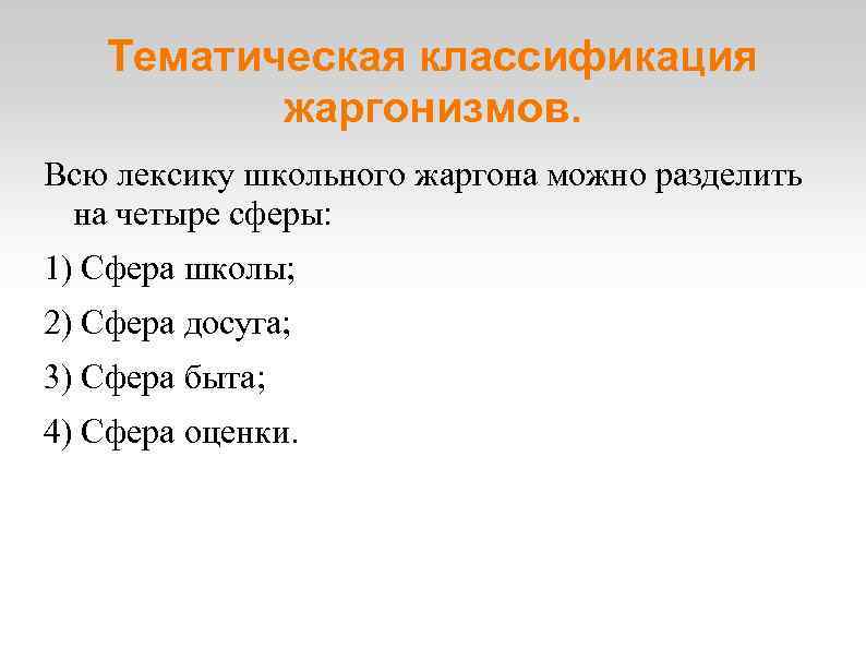 Тематическая классификация жаргонизмов. Всю лексику школьного жаргона можно разделить на четыре сферы: 1) Сфера