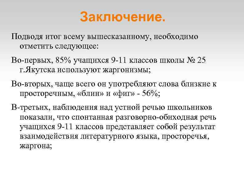 В следующем во первых. Подводя итог вышесказанному. Подведем итоги вышесказанному. Подводя итоги вышесказанному необходимо отметить. Подводя итоги.