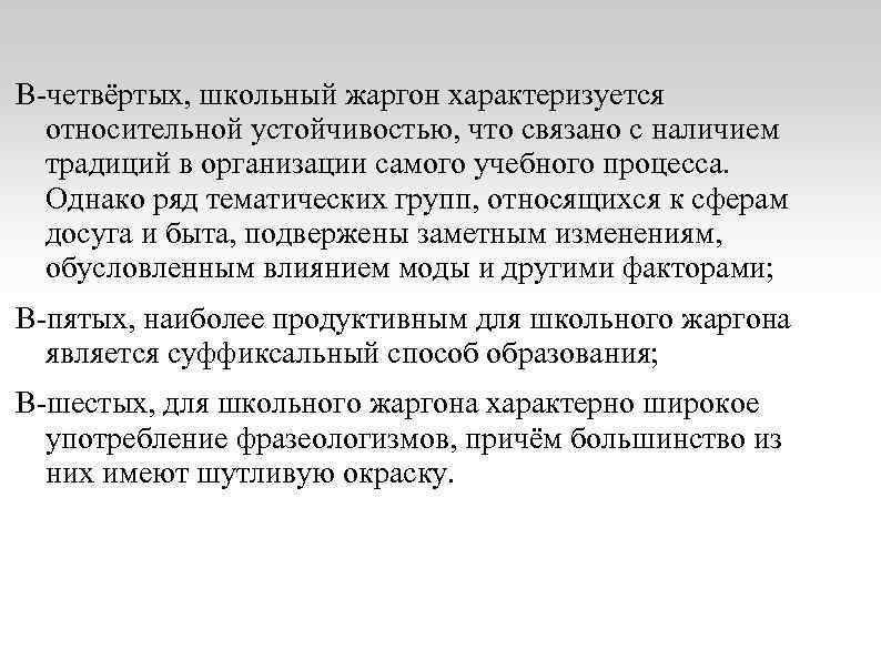 В-четвёртых, школьный жаргон характеризуется относительной устойчивостью, что связано с наличием традиций в организации самого