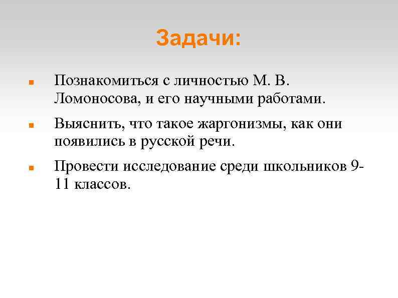 Задачи: Познакомиться с личностью М. В. Ломоносова, и его научными работами. Выяснить, что такое