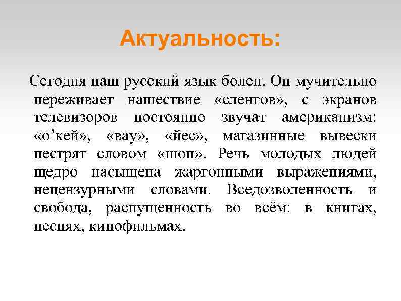 Актуальность: Сегодня наш русский язык болен. Он мучительно переживает нашествие «сленгов» , с экранов