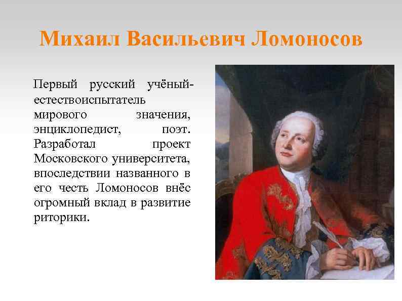 Михаил васильевич ломоносов ученый энциклопедист проект