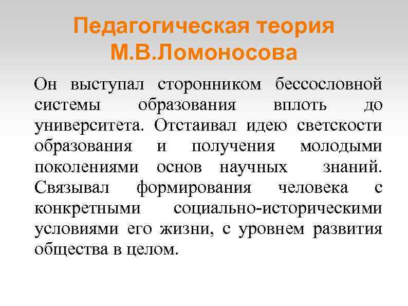 Педагогическая теория М. В. Ломоносова Он выступал сторонником бессословной системы образования вплоть до университета.