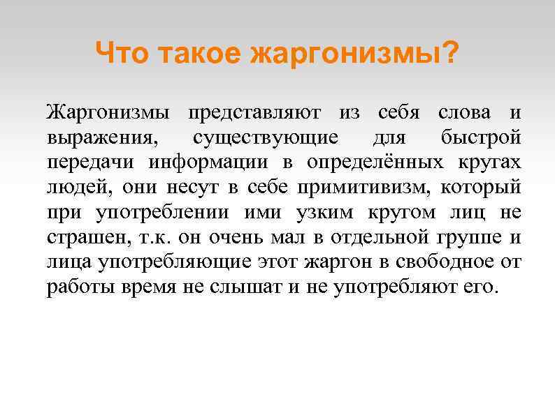 Что такое жаргонизмы? Жаргонизмы представляют из себя слова и выражения, существующие для быстрой передачи