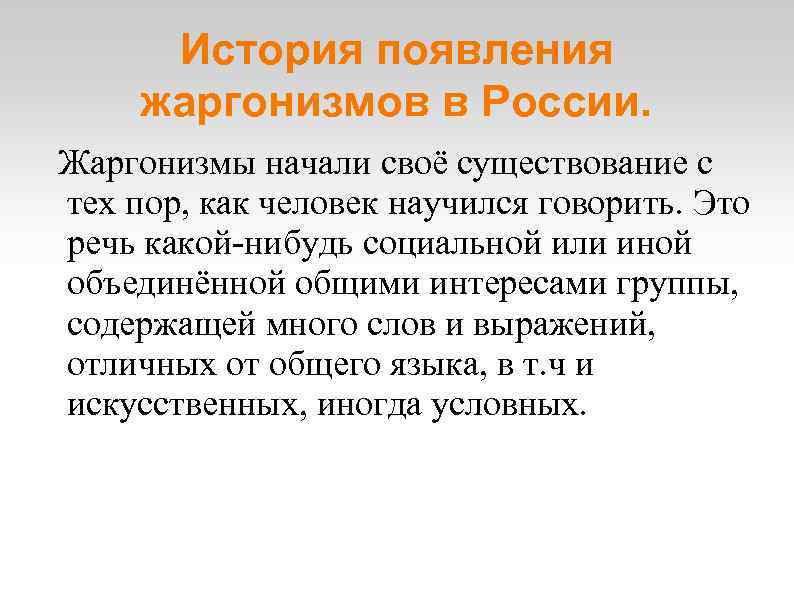 История появления жаргонизмов в России. Жаргонизмы начали своё существование с тех пор, как человек