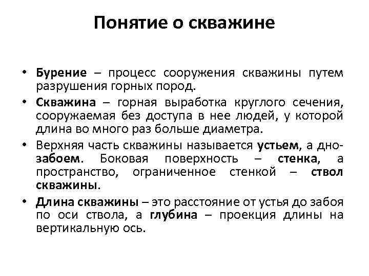 Понятие о скважине • Бурение – процесс сооружения скважины путем разрушения горных пород. •