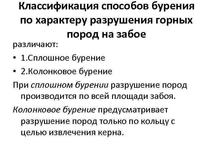 Классификация способов бурения по характеру разрушения горных пород на забое различают: • 1. Сплошное