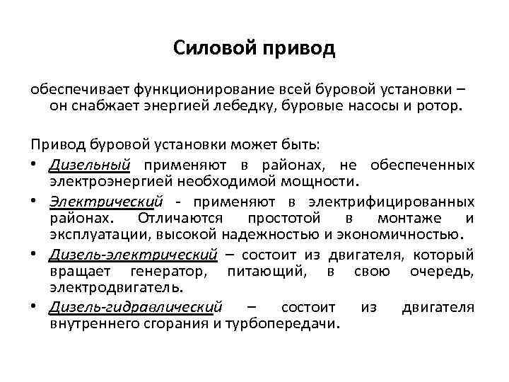 Силовой привод обеспечивает функционирование всей буровой установки – он снабжает энергией лебедку, буровые насосы