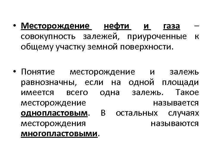  • Месторождение нефти и газа – совокупность залежей, приуроченные к общему участку земной