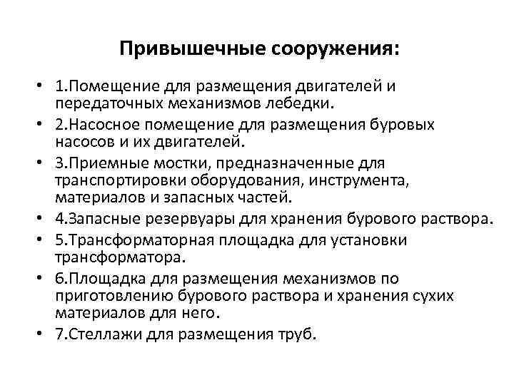 Привышечные сооружения: • 1. Помещение для размещения двигателей и передаточных механизмов лебедки. • 2.