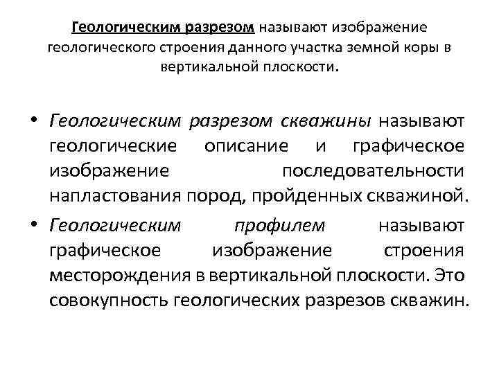 Геологическим разрезом называют изображение геологического строения данного участка земной коры в вертикальной плоскости. •