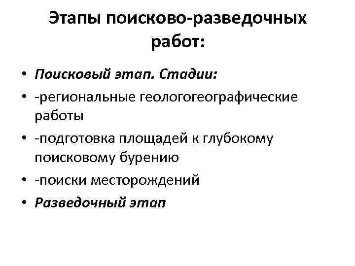 Этапы поисково-разведочных работ: • Поисковый этап. Стадии: • -региональные геологогеографические работы • -подготовка площадей