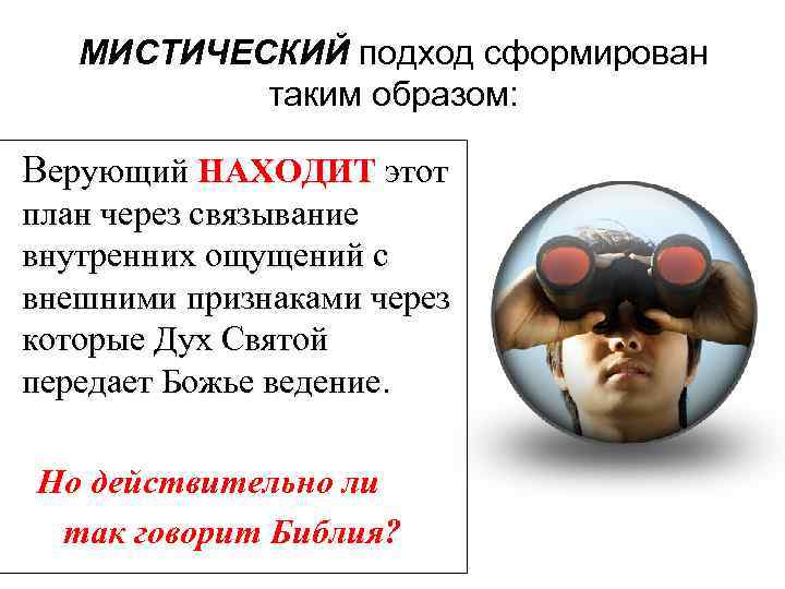 МИСТИЧЕСКИЙ подход сформирован таким образом: Верующий НАХОДИТ этот план через связывание внутренних ощущений с