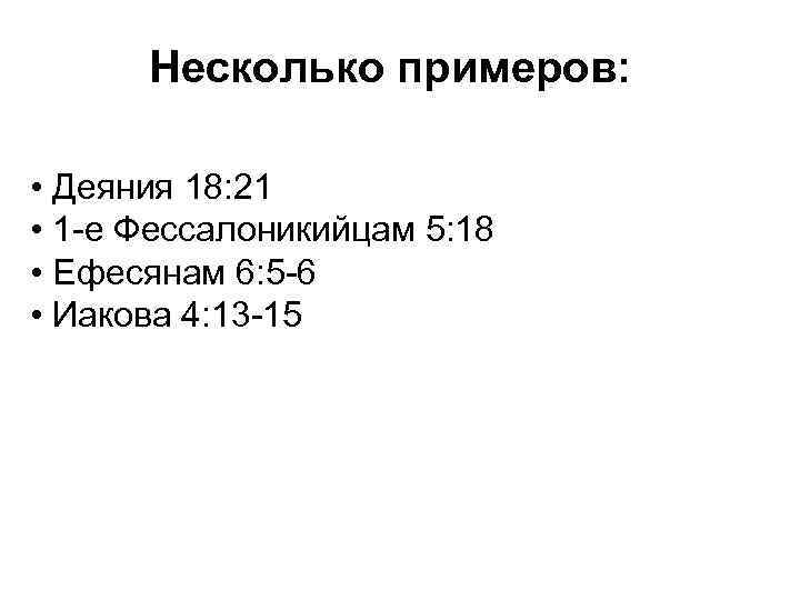 Несколько примеров: • Деяния 18: 21 • 1 -е Фессалоникийцам 5: 18 • Ефесянам