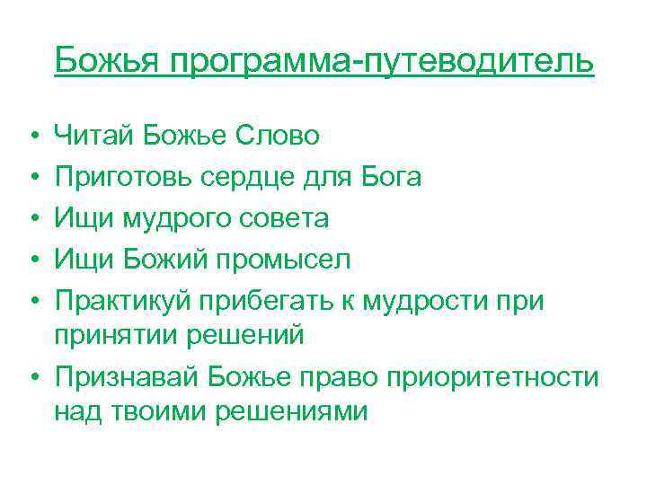 Божья программа-путеводитель • • • Читай Божье Слово Приготовь сердце для Бога Ищи мудрого