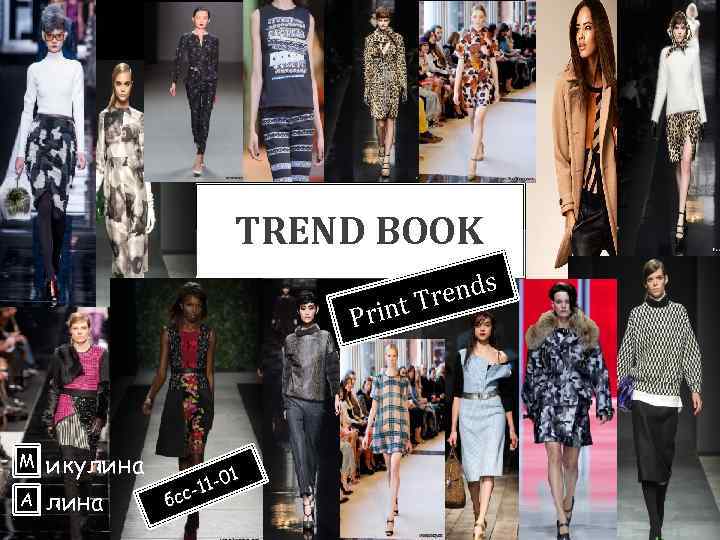 TREND BOOK ends t Tr Prin М икулина А лина 1 11 -0 бсс