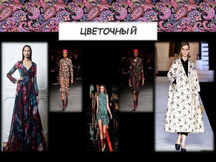 ЦВЕТОЧНЫЙ 