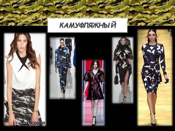 КАМУФЛЯЖНЫЙ 