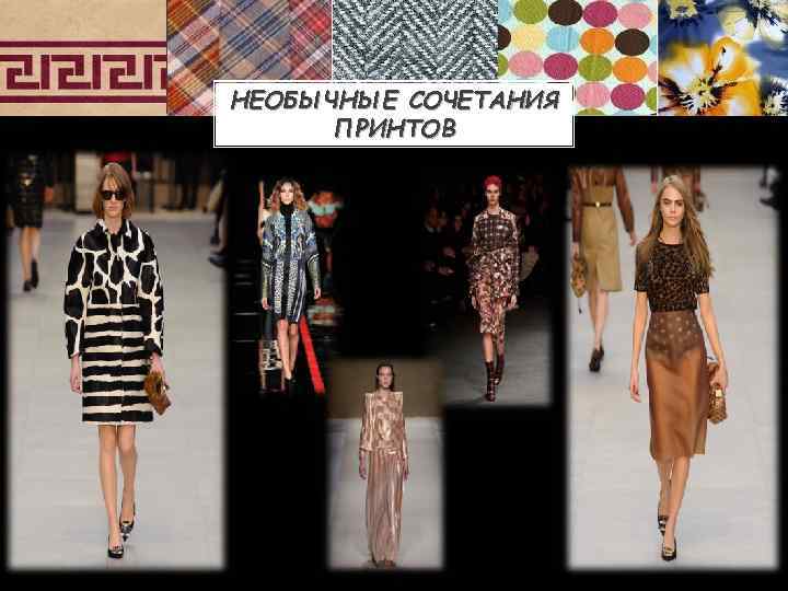 НЕОБЫЧНЫЕ СОЧЕТАНИЯ ПРИНТОВ 
