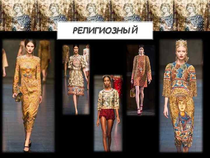 РЕЛИГИОЗНЫЙ 