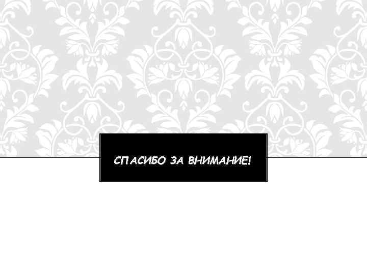 СПАСИБО ЗА ВНИМАНИЕ! 