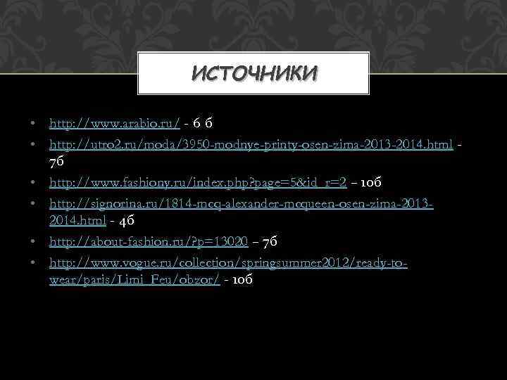 ИСТОЧНИКИ • http: //www. arabio. ru/ - 6 б • http: //utro 2. ru/moda/3950