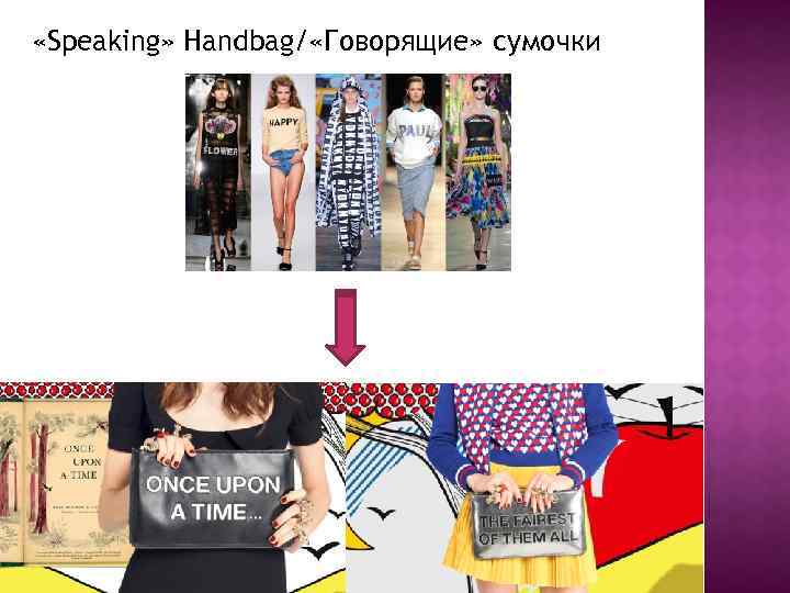  «Speaking» Handbag/ «Говорящие» сумочки 