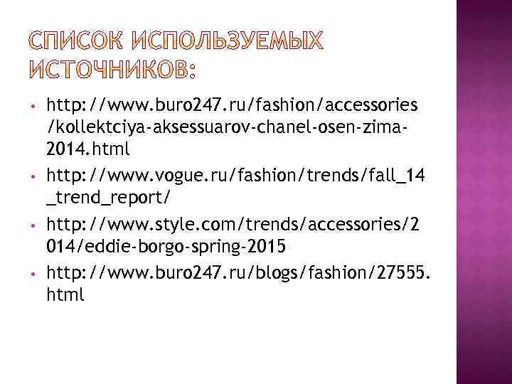  • • http: //www. buro 247. ru/fashion/accessories /kollektciya-aksessuarov-chanel-osen-zima 2014. html http: //www. vogue.