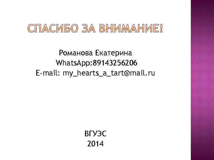 Романова Екатерина Whats. App: 89143256206 E-mail: my_hearts_a_tart@mail. ru ВГУЭС 2014 