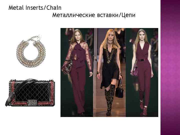 Metal Inserts/Chain Металлические вставки/Цепи 