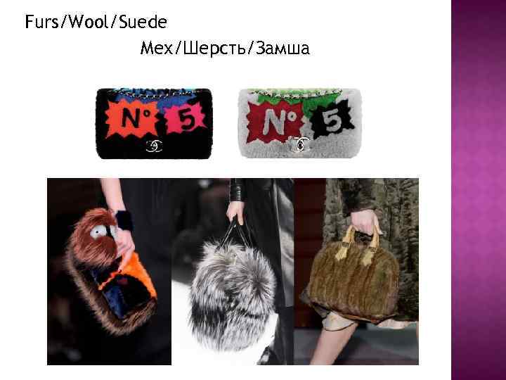 Furs/Wool/Suede Мех/Шерсть/Замша 