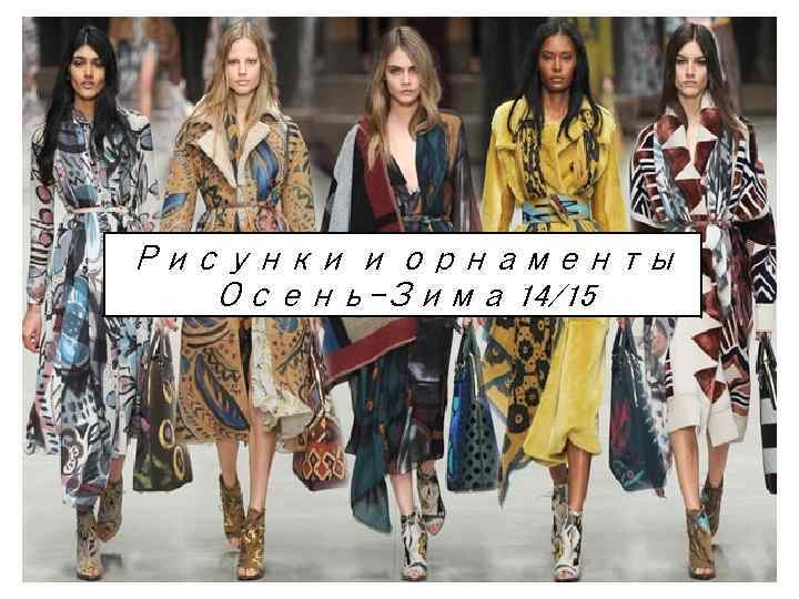 Рисунки и орнаменты Осень-Зима 14/15 
