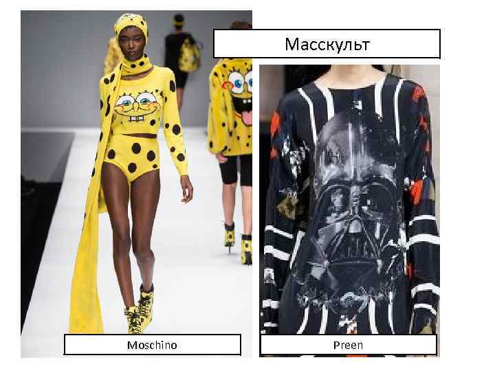 Масскульт Moschino Preen 
