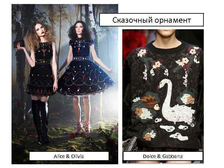 Сказочный орнамент Alice & Olivia Dolce & Gabbana 