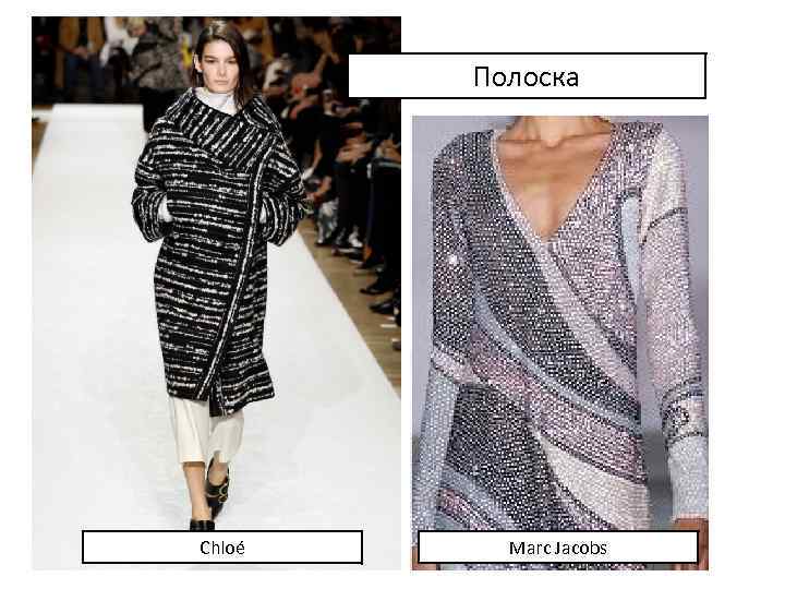 Полоска Chloé Marc Jacobs 