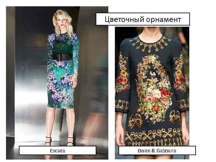 Цветочный орнамент Escada Dolce & Gabbana 