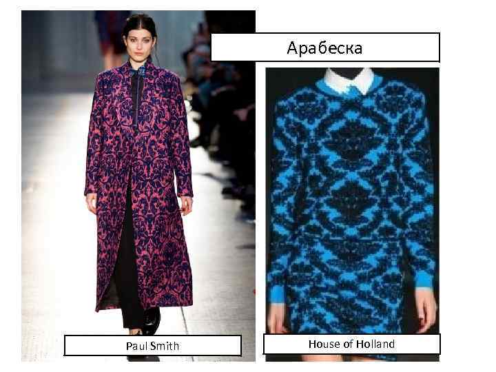 Арабеска Paul Smith House of Holland 