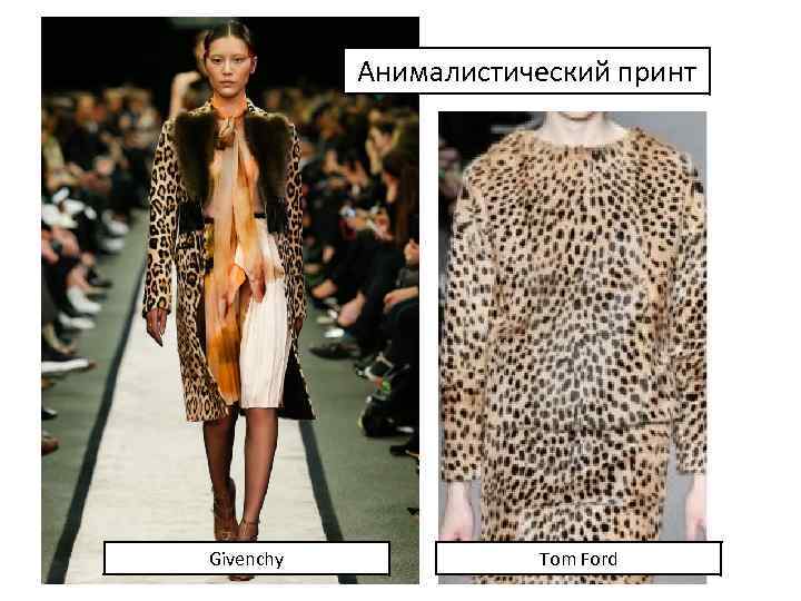 Анималистический принт Givenchy Tom Ford 