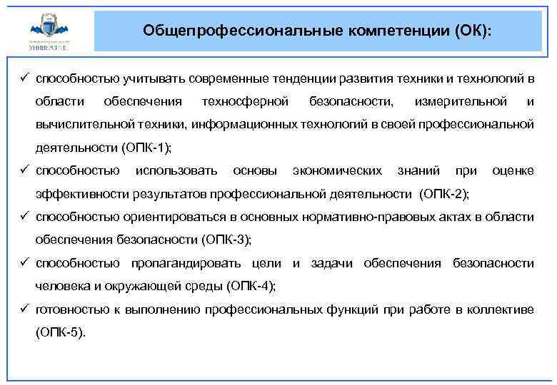 Общепрофессиональные компетенции (ОК): ü способностью учитывать современные тенденции развития техники и технологий в области