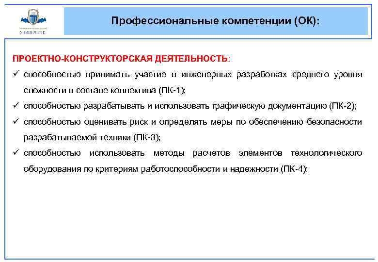 Профессиональные компетенции (ОК): ПРОЕКТНО-КОНСТРУКТОРСКАЯ ДЕЯТЕЛЬНОСТЬ: ü способностью принимать участие в инженерных разработках среднего уровня