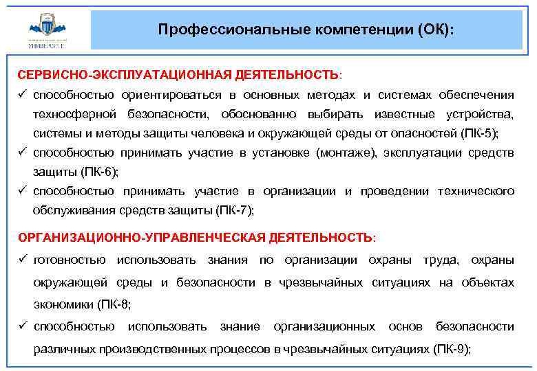 Профессиональные компетенции (ОК): СЕРВИСНО-ЭКСПЛУАТАЦИОННАЯ ДЕЯТЕЛЬНОСТЬ: ü способностью ориентироваться в основных методах и системах обеспечения