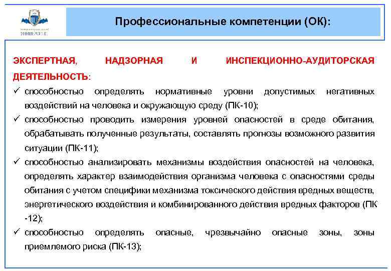 Профессиональные компетенции (ОК): ЭКСПЕРТНАЯ, НАДЗОРНАЯ И ИНСПЕКЦИОННО-АУДИТОРСКАЯ ДЕЯТЕЛЬНОСТЬ: ü способностью определять нормативные уровни допустимых