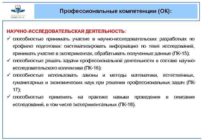 Профессиональные компетенции (ОК): НАУЧНО-ИССЛЕДОВАТЕЛЬСКАЯ ДЕЯТЕЛЬНОСТЬ: ü способностью принимать участие в научно-исследовательских разработках по профилю