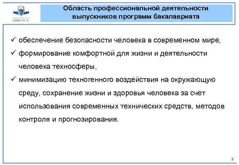 Область профессиональной деятельности выпускников программ бакалавриата ü обеспечение безопасности человека в современном мире, ü