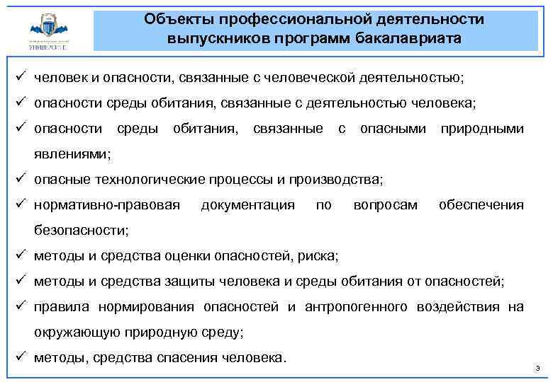 Объекты профессиональной деятельности выпускников программ бакалавриата ü человек и опасности, связанные с человеческой деятельностью;