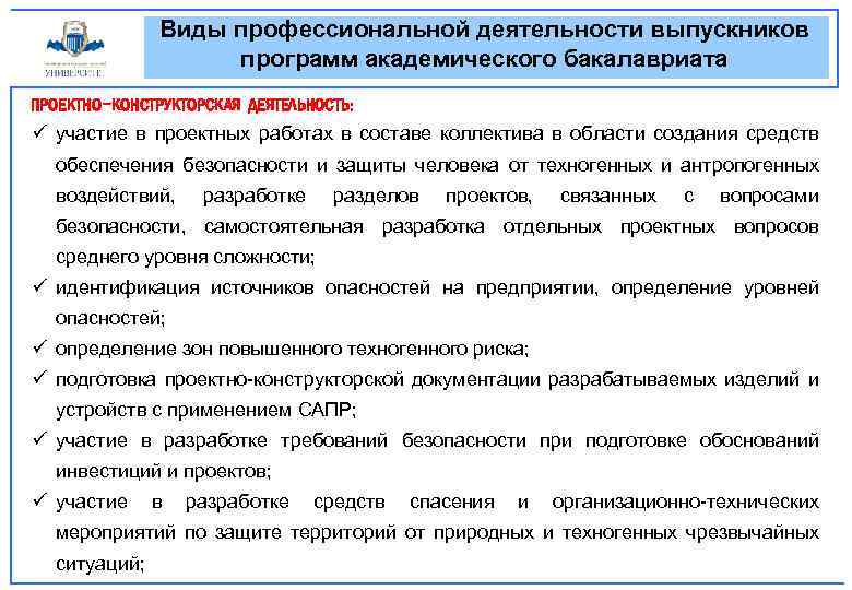 Виды профессиональной деятельности выпускников программ академического бакалавриата ПРОЕКТНО-КОНСТРУКТОРСКАЯ ДЕЯТЕЛЬНОСТЬ: ü участие в проектных работах